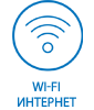 Wi-Fi Интернет